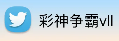 彩神争霸vll logo